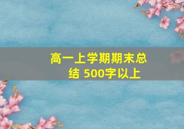 高一上学期期末总结 500字以上